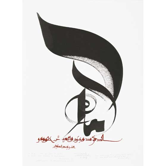 Hassan Massoudy, Time rushes and then rushes back again. Life, how sweet and yet how bitter. Le temps n&#039;est que flux et reflux, la vie que douceur et amertume. Al-Aqili (10th c.), 2007,  HM457