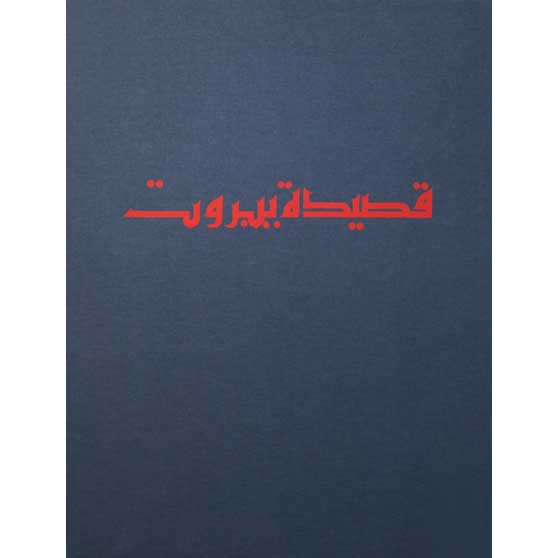 Rachid Koraïchi, Le poème de Beyrouth (Beirut&#039;s Poem) (complete set of 48 sheets), 1995,  RK5071