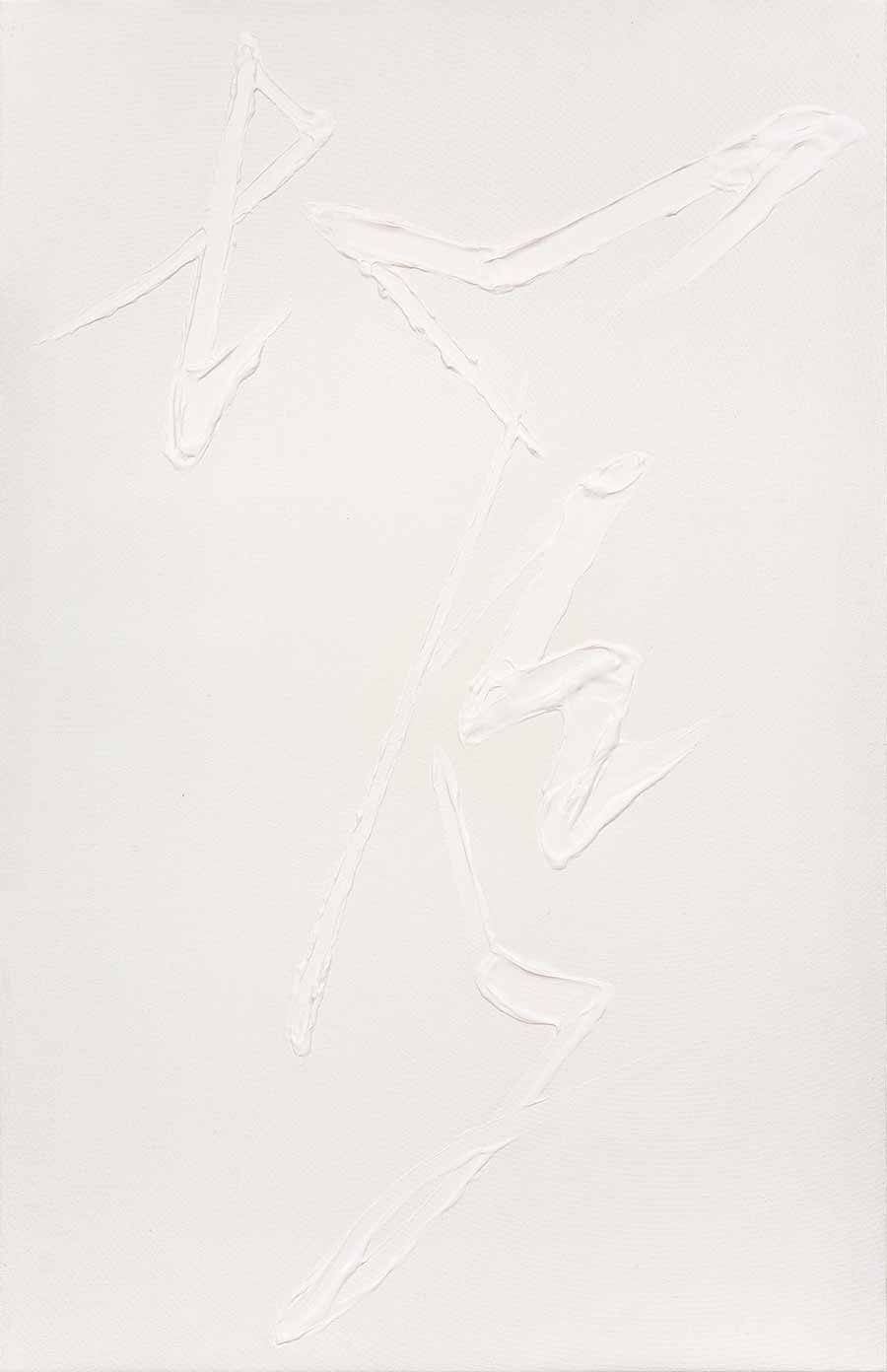 Tian Wei, Empty, 2013. Acrylic on canvas. 119 x 77 cm. Photo: Yang Wei. Tian Wei, Empty, 2013. Acrylic on canvas. 119 x 77 cm. Photo: Yang Wei.