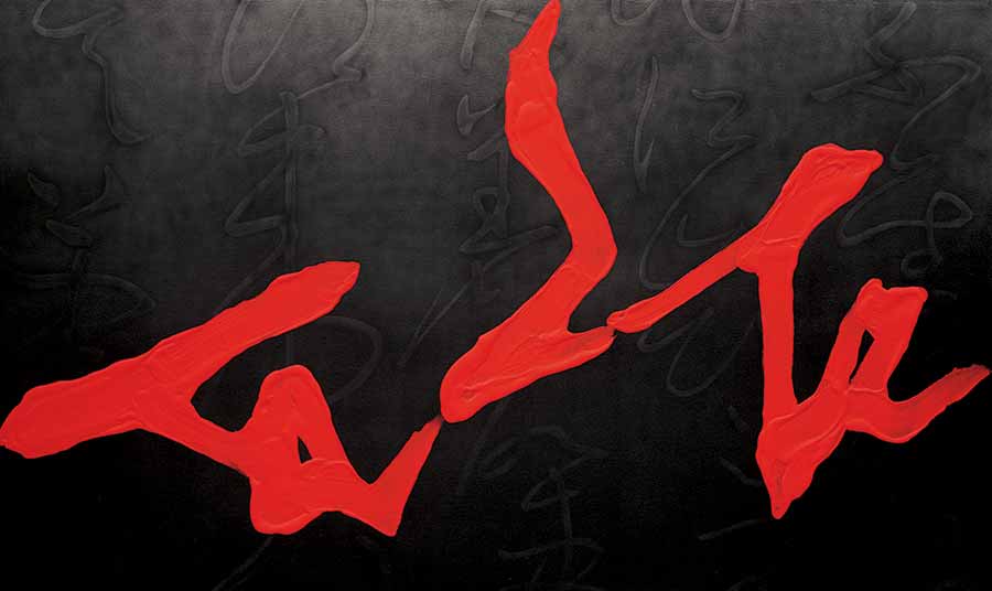 Tian Wei, Taste, 2005. Acrylic on canvas, 220 x 370 cm. Photo: Gu Xiaobo. Tian Wei, Taste, 2005. Acrylic on canvas, 220 x 370 cm. Photo: Gu Xiaobo.